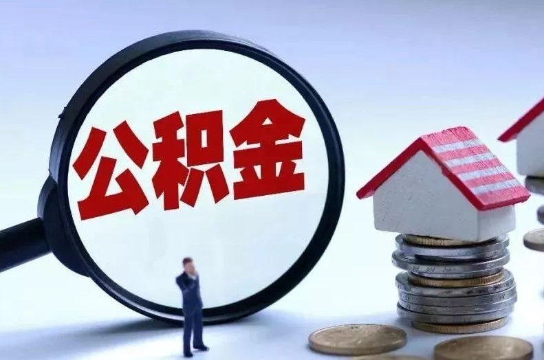 阿克苏离职后公积金会怎么样（离职后的公积金）